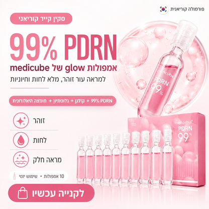 מארז אמפולות סרום PDRN וקולגן (DNA סלמון): טיפול אנטי-אייג'ינג מרוכז ל-10 ימים | Medicube