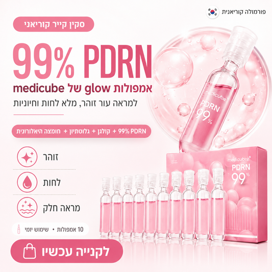 מארז אמפולות סרום PDRN וקולגן (DNA סלמון): טיפול אנטי-אייג'ינג מרוכז ל-10 ימים | Medicube